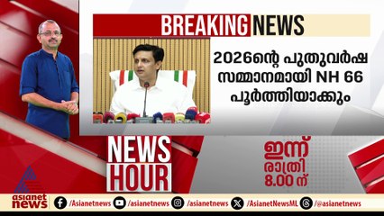 'ദേശീയപാത നിർമ്മാണത്തിലെ വീഴ്ചയുടെ പൂർണ ഉത്തരവാദിത്തം NHAI ക്കാണ്'; മുഹമ്മദ് റിയാസ്