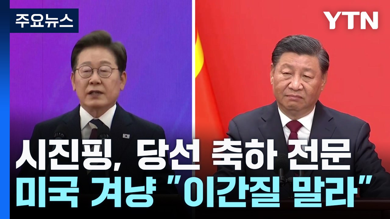 시진핑, 이재명 대통령에게 축전...미국 겨냥 "이간질 말라" / YTN