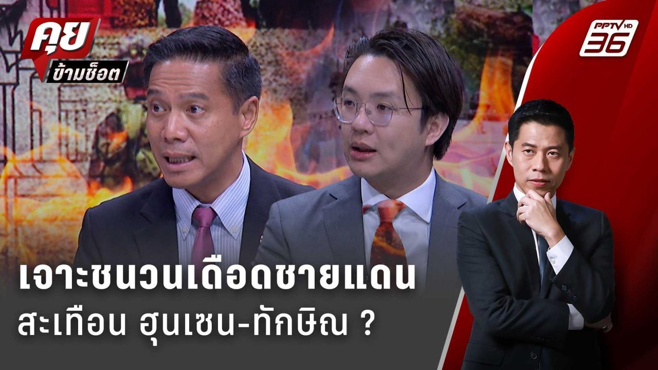 Exclusive Talk | วิเคราะห์ชนวนเดือด "ชายแดน" กร...