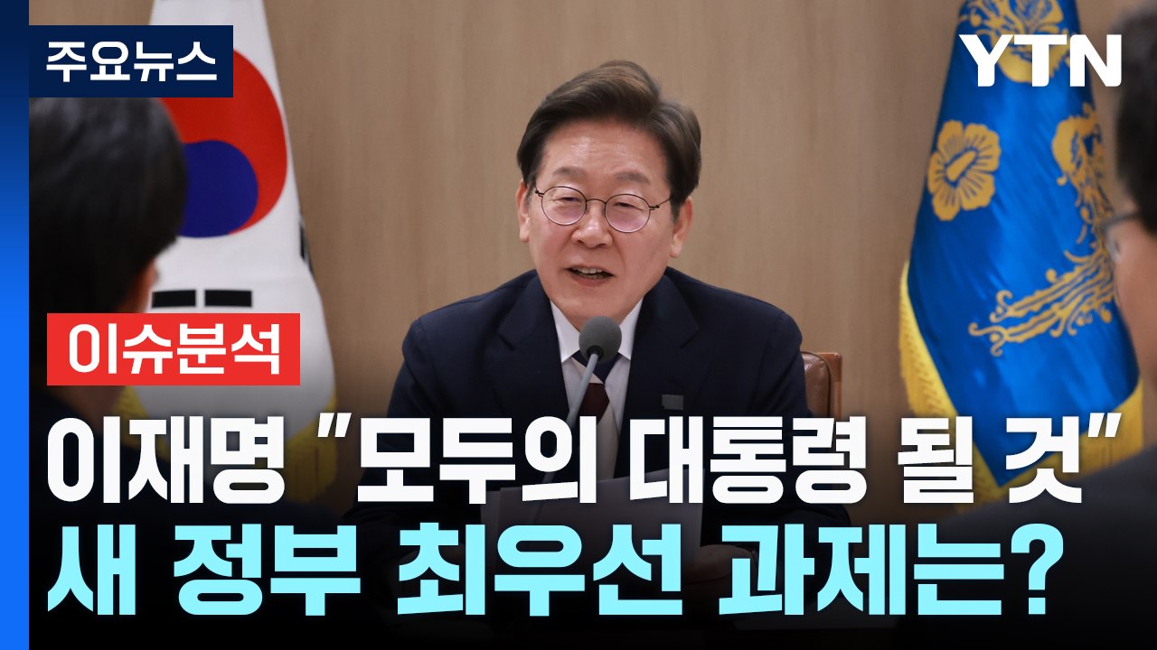 이재명 "모두의 대통령 될 것"...새 정부 최우선 과제는? / YTN