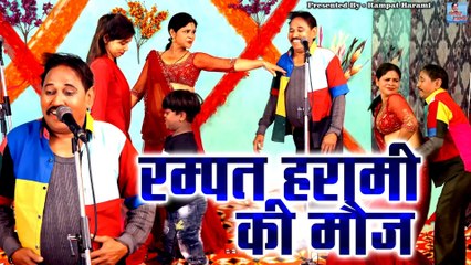 रम्पत हरामी की तूफानी नौटंकी | रम्पत हरामी की मौज | Rampat Harami Ki Nautanki | Nautanki Dance Video