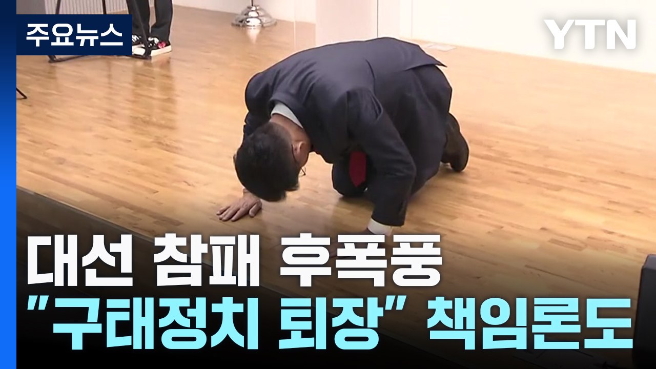 대선 참패 후폭풍..."구태정치 퇴장" 책임론 수면 위로 / YTN