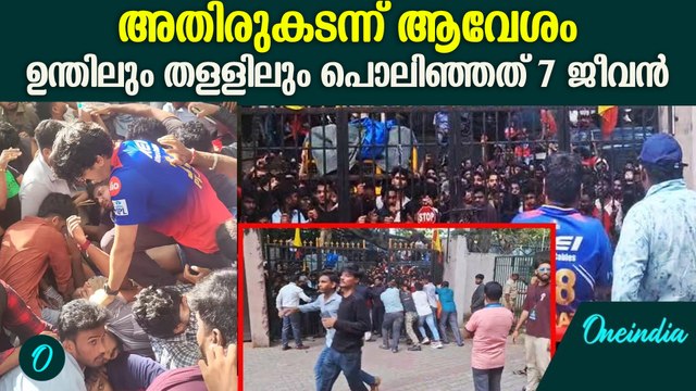 ദുരന്തം RCB വിജയാഘോഷ പരിപാടിയിൽ Stampede in Bengaluru During RCB Welcome