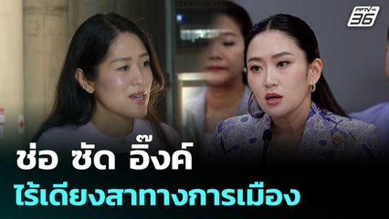 ช่อ ซัด อิ๊งค์ ไร้เดียงสาทางการเมือง พร่องภาวะผู้นำ | เข้มข่าวค่ำ | 4 มิ.ย. 68