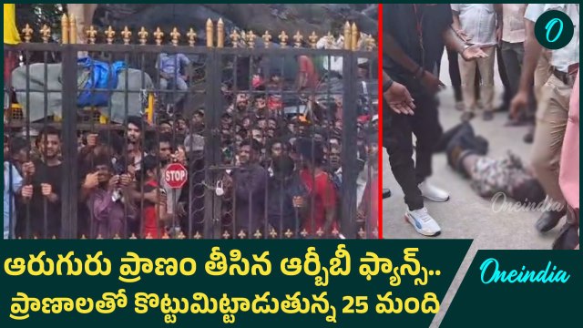 Stampede at Chinnaswamy Stadium - 6 lost their life and, 25 injured | RCB Victory Parade | Oneindia