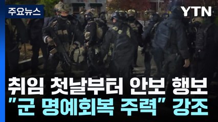 이 대통령, 취임 첫날부터 안보 행보 "군 명예회복 주력" / YTN