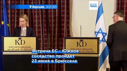 Эксклюзив: Израиль примет участие в высокопоставленной встрече в Брюсселе, несмотря на охлаждение отношений с ЕС