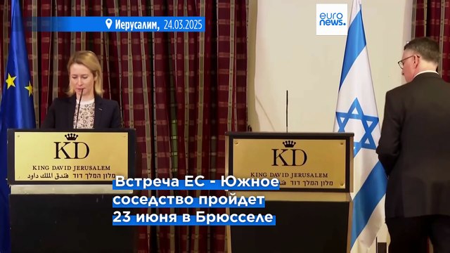 Эксклюзив: Израиль примет участие в высокопоставленной встрече в Брюсселе, несмотря на охлаждение отношений с ЕС