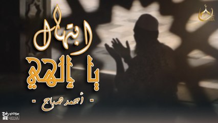 إبتهال يا إلهي - أحمد صباح || Ya ilahy (Cover)- 2025 - Ahmed Sabbah