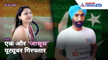 जासूसी के आरोप में एक और यूट्यूबर गिरफ्तार: जसबीर सिंह के पाकिस्तान से चौंकाने वाले संबंध सामने आए