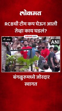 RCBच्या टीमचा सत्कार, विधानसौंधबाहेर गाडी आली तेव्हा काय घडलं?