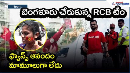 బెంగళూరు చేరుకున్న RCB టీం.. ఫ్యాన్స్ ఆనందం మామూలుగా లేదు | IPL 2025 | Asianet News Telugu