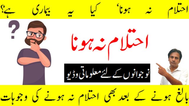 Ehetlam na hona | Kya ehtelam na hona ek bemari hai | Nightfall reasons and treatments | Arshad mens health channel