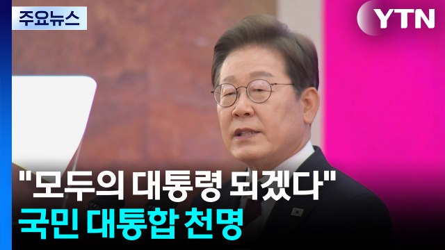 모두의 대통령 되겠다 ...국민 대통합 천명 / YTN
