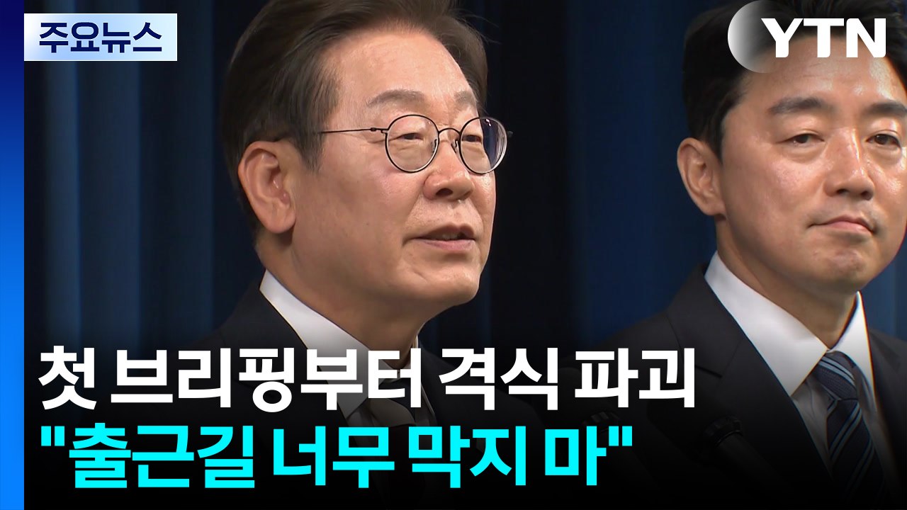 첫 브리핑부터 격식 파괴..."출근길 너무 막지 마세요" / YTN