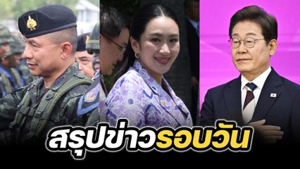 สรุปข่าวรอบวัน 4 มิถุนายน 2568