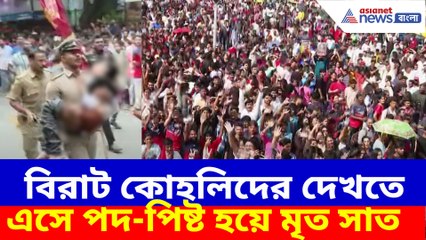 বিরাট কোহলিদের দেখতে এসে পদ-পিষ্ট হয়ে মৃত সাত