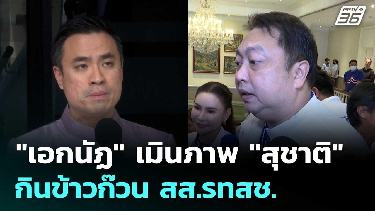"เอกนัฏ" เมินภาพ "สุชาติ"  กินข้าวก๊วนสส.รทสช....