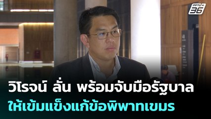 วิโรจน์ ลั่น พร้อมจับมือรัฐบาล 14 | เข้มข่าวค่ำ | 4 มิ.ย. 68