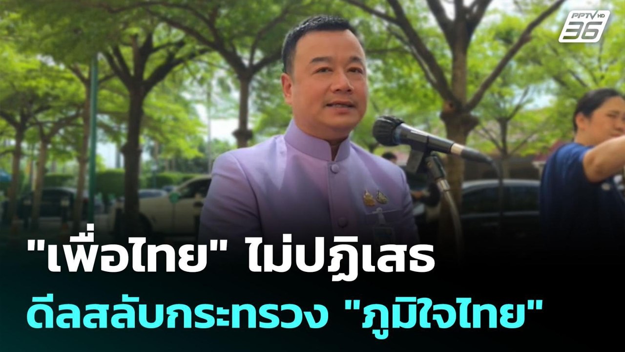"เพื่อไทย" ไม่ปฏิเสธ ดีลสลับกระทรวง "ภูมิใจไทย" | เข้มข่าวค่ำ | 4 มิ.ย. 68