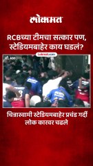 RCBच्या टीमचा सत्कार पण स्टेडियमबाहेर काय घडलं