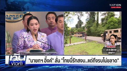 เดือด! "นายกฯอิ๊งค์" ยิ้มเยาะปะทะฝีปาก "นักข่าว"   | เนชั่นทันข่าวค่ำ | 4 มิ.ย.68 | PART 4