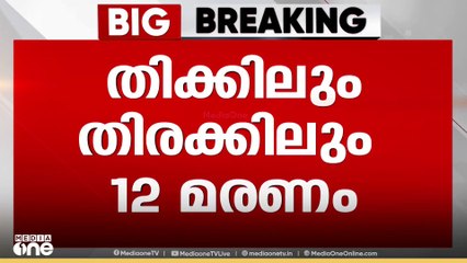 ബം​ഗളൂരു അപകടം; 12 പേർ മരിച്ചു, ആറ് പേർ അതീവ ​ഗുരുതരാവസ്ഥയിൽ