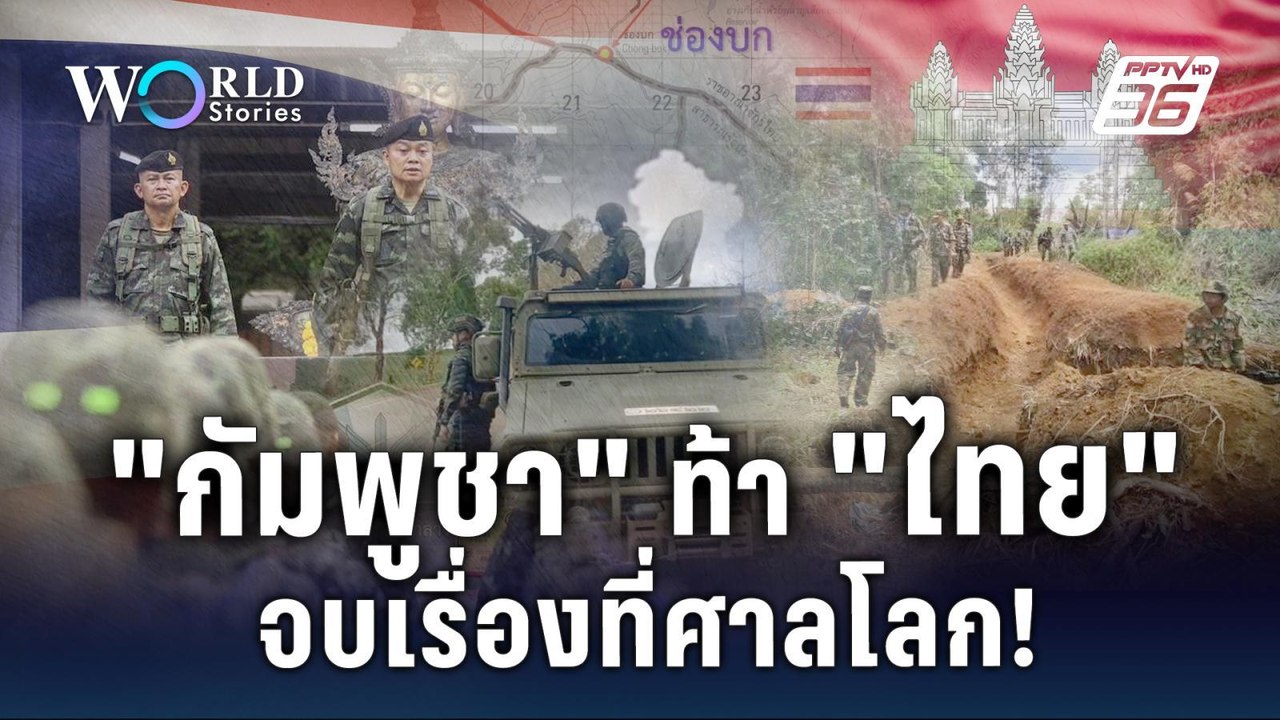 เจรจา ทหาร หรือ ศาลโลก? ส่องทางแยกจบพิพาทไทย-กั...
