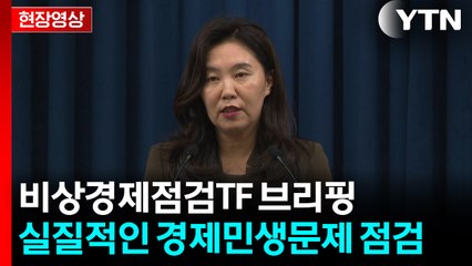 [현장영상+] 이 대통령, 비상경제점검 TF 회의 주재...결과 브리핑 / YTN