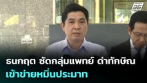ธนกฤต ซัดกลุ่มแพทย์ ด่าทักษิณ เข้าข่ายหมิ่นประมาท | เข้มข่าวค่ำ | 4 มิ.ย. 68