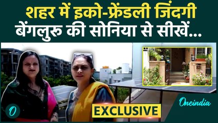 Bengaluru की Sonia का कमाल, बनाया सौ फीसदी Eco-Friendly घर | world environment day | वनइंडिया