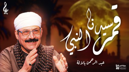 عبد الرحمن بلاله_ إبتهال قمر سيدنا النبي