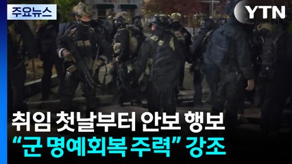 이 대통령, 취임 첫날부터 안보 행보 "군 명예회복 주력" / YTN