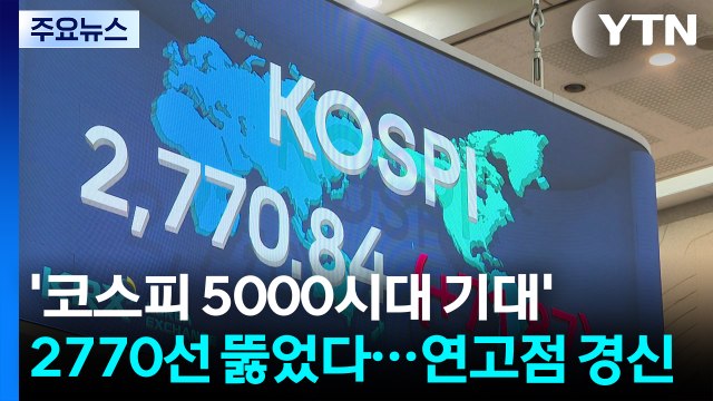 '코스피 5000시대 기대' 2770선 뚫었다...연고점 경신 / YTN