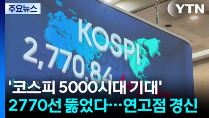 '코스피 5000시대 기대' 2770선 뚫었다...연고점 경신 / YTN