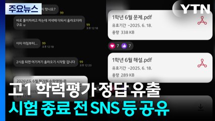[단독] '6월 전국연합 학력평가' 고1 영어영역 정답 사전 유출 정황 / YTN