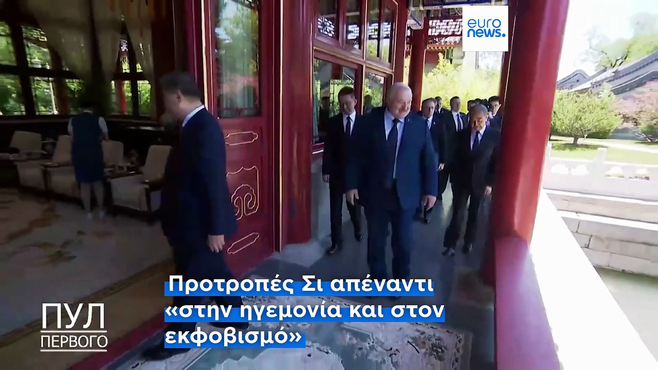Κίνα - Λευκορωσία: Συνάντηση Σι Ζινπίνγκ - Αλεξάντερ Λουκασένκο στο Πεκίνο