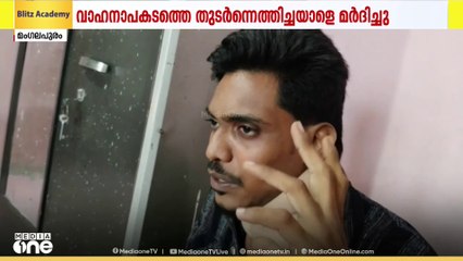 തിരുവനന്തപുരത്ത് വാഹനാപകടത്തെത്തുടർന്ന്  സ്റ്റേഷനിലെത്തിച്ച യുവാവിനെ പൊലീസ് മർദിച്ചതായി പരാതി