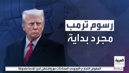 المفوضية الأوروبية تنتقد قرار ترمب بزيادة الضرائب على واردات الفولاذ والألمنيوم