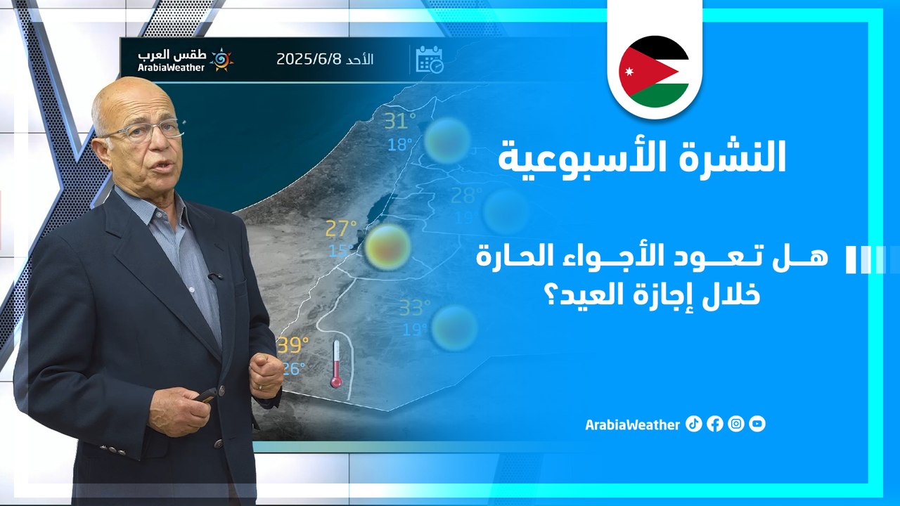 الأردن | انخفاض قليل على درجات الحرارة وتفاصيل الأحوال الجوية المتوقعة خلال ايام هذا الأسبوع!