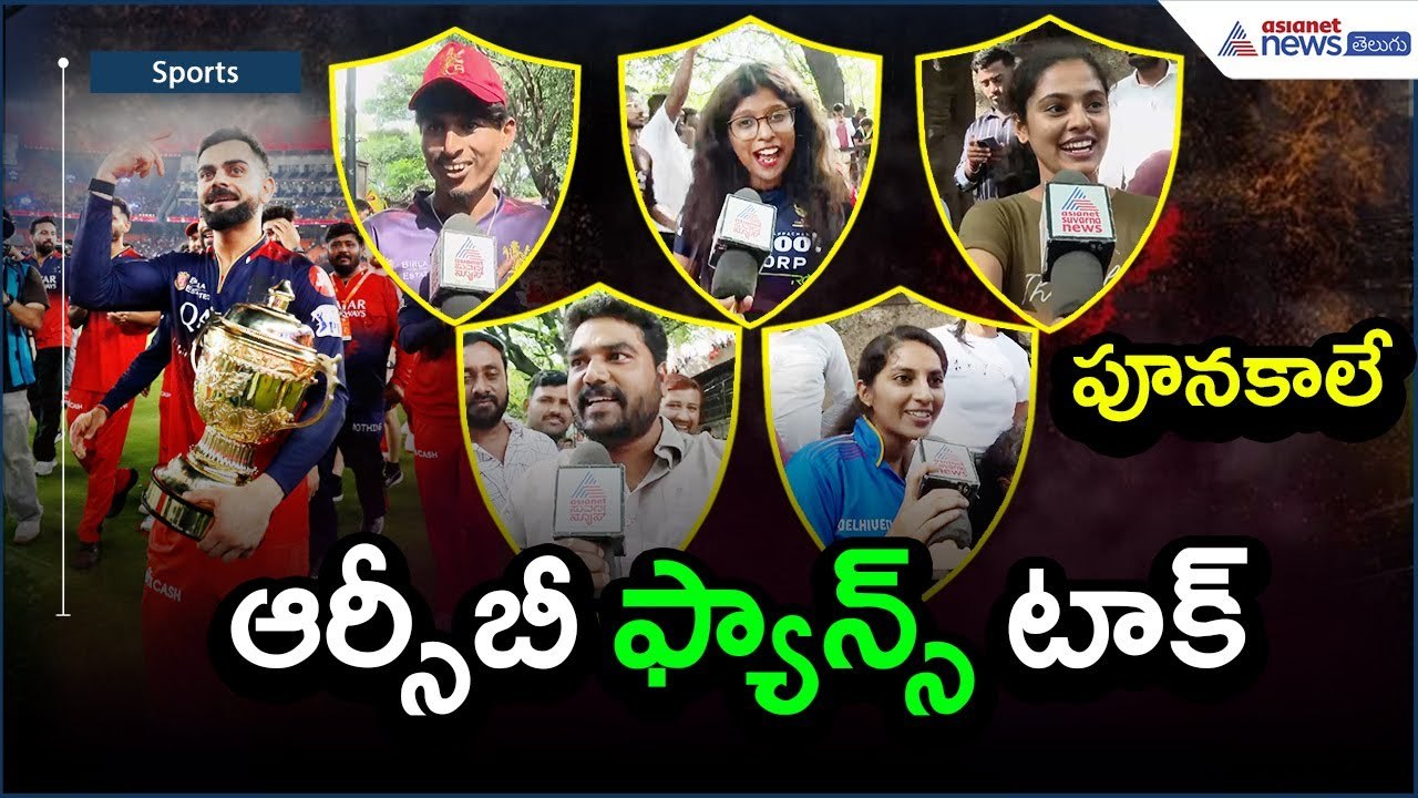 RCB FANS TALK | RCB Win | IPL 2025 Winner RCB | Virat Kohli | Cricket News | Asianet News Telugu