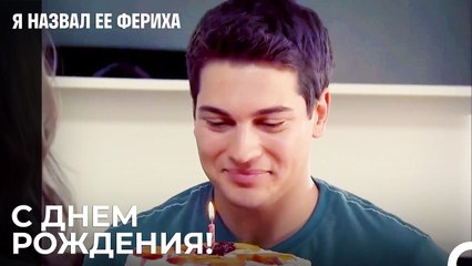 Сюрприз Ферихи На День Рождения - Я назвал ее Фериха 26 Серия