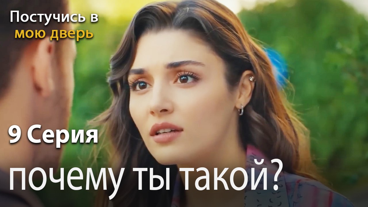 почему ты такой-Ты постучишься в мою дверь Серия 9