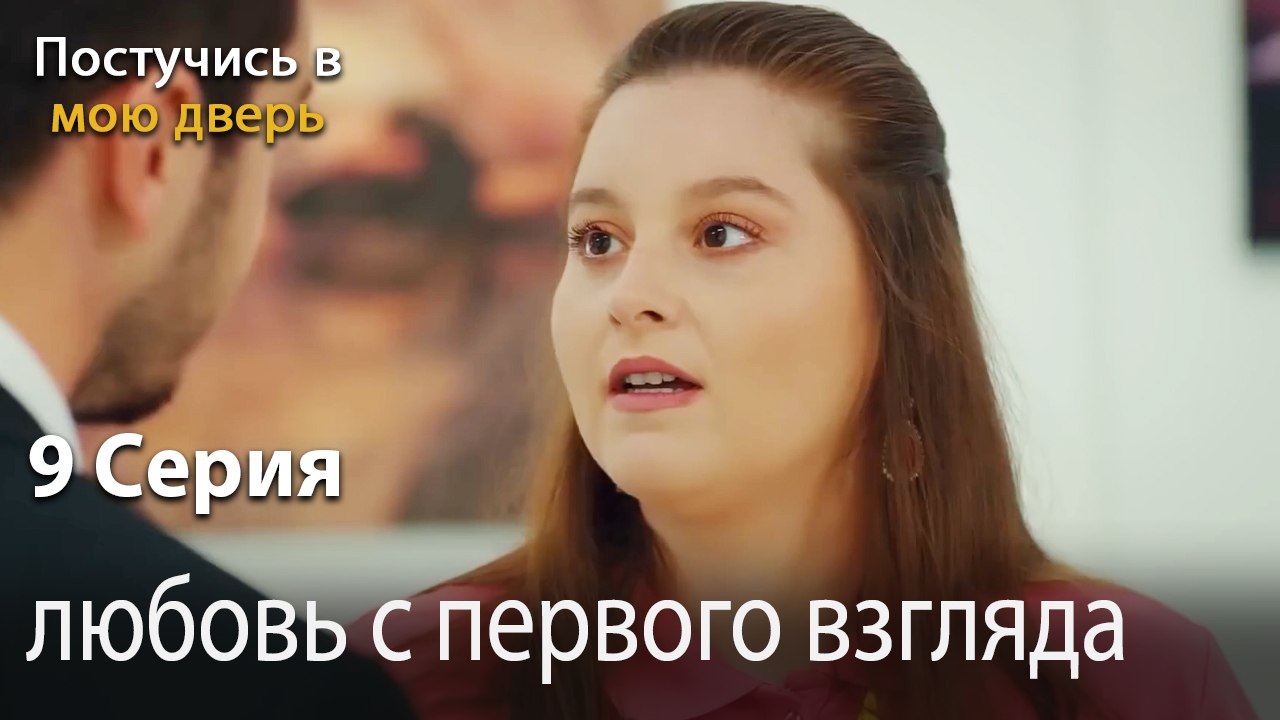любовь с первого взгляда-Ты постучишься в мою дверь Серия 9