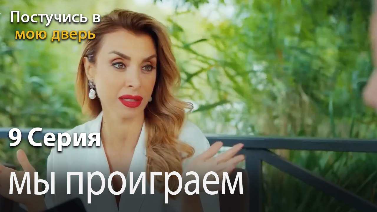 мы проиграем-Ты постучишься в мою дверь Серия 9