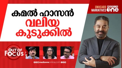 കമല്‍ ഹാസന്‍റെ ഭാഷാ തഗ് | 'Thug Life' delayed after Kamal Haasan refuses apology