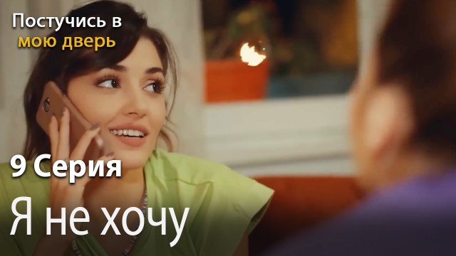 Я не хочу-Ты постучишься в мою дверь Серия 9