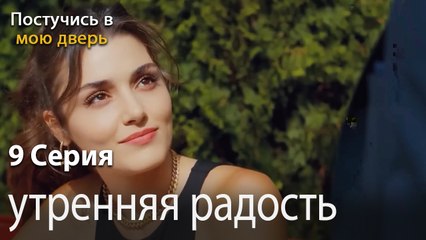 утренняя радость-Ты постучишься в мою дверь Серия 9