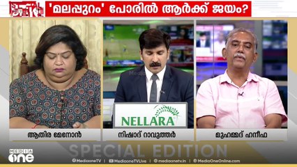'ഈ തെരഞ്ഞെടുപ്പിന്റെ വിധി എന്തായിരുന്നാലും അതിൽ അൻവർ ഒരു പ്രധാന ഘടകമാണ്'- മുഹമ്മദ് ഹനീഫ