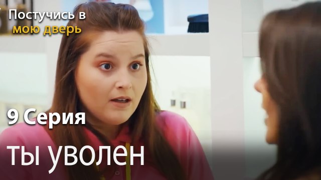 ты уволен-Ты постучишься в мою дверь Серия 9